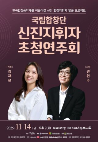 The National Chorus of Korea Invitational Concert by Emerging Conductors