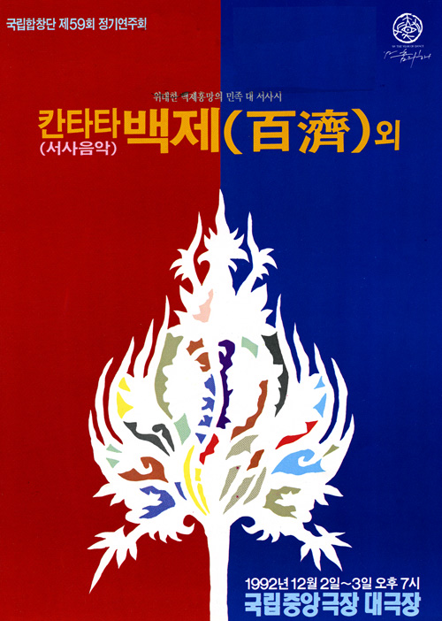제59회 정기공연 칸타타 백제 외 – 국립합창단 제59회 정기공연 칸타타 백제 외