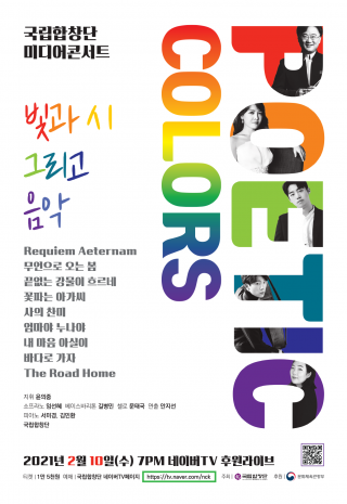 [국립합창단] 미디어 콘서트_Poetic Colors_빛과 시 그리고 음악_포스터