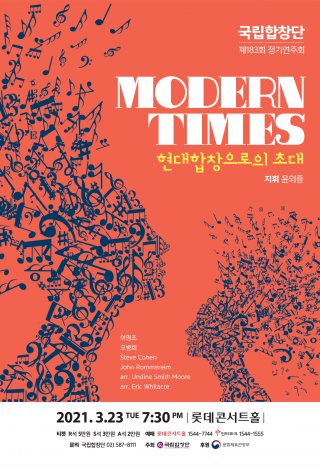 [포스터] 국립합창단_제183회 정기연주회 MODERN TIMES