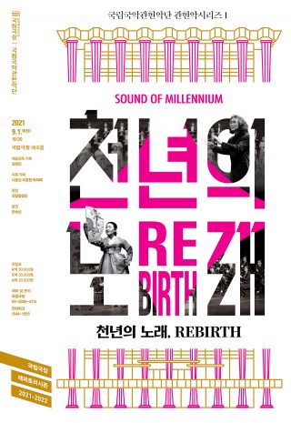 21-22_관현악단_천년의 노래, REBIRTH_포스터_re