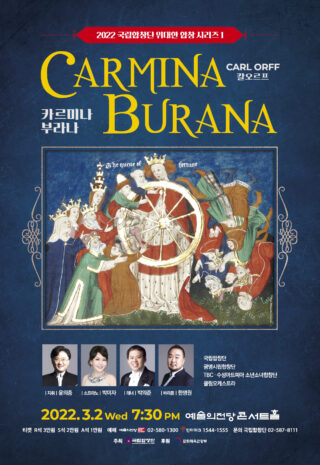 [포스터] 국립합창단 기획공연_위대한 합창 시리즈 1_카르미나 부라나