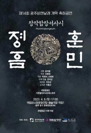 제14회 광주비엔날레 개막 축하공연- 포스터