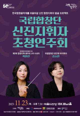 국립합창단 신진지휘자 초청연주회 포스터