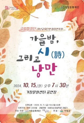 (24.10.15)거창_가을밤, 시 그리고 낭만