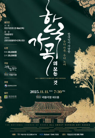 25국립_한국가곡의모든것_포