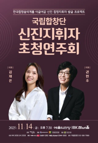 별첨1. 신진지휘자 초청연주회 포스터