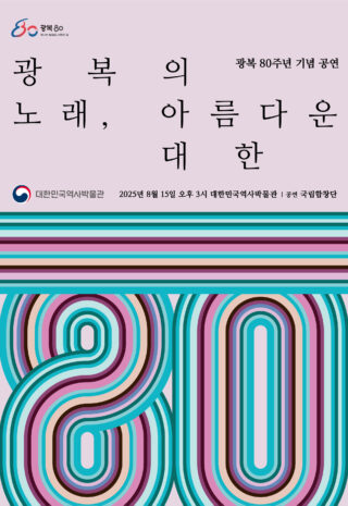 0815 대한민국역사박물관 광복 80주년 기념 문화공연 포스터