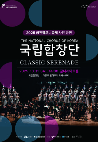 2025금천하모니축제_국립합창단 포스터_0917
