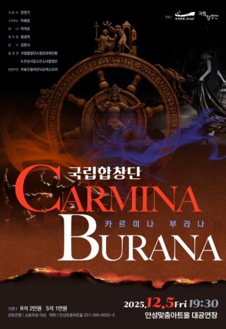 (12.5) 국립합창단 카르미나 부라나