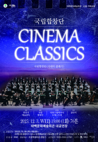 251106 국립합창단 씨네마 클래식 포스터_수정