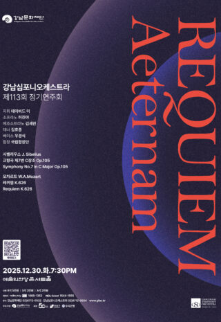 (12.30) 강남심포니오케스트라 제113회 정기연주회 _모차르트 레퀴엠_