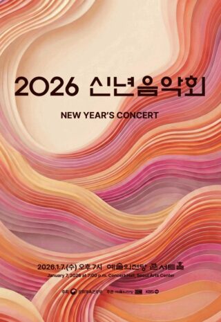 (1.7) 2026 신년음악회