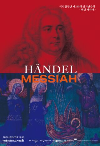 [12.15] 헨델 메시아