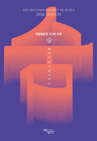 [포스터] 국립합창단 2026 시즌 숨