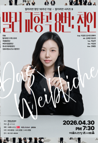 [포스터] 말러리안-말러 천인