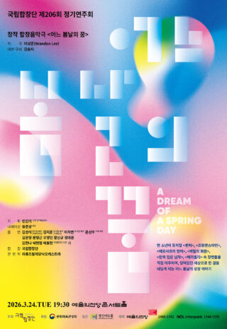 [포스터] 제206회 정기연주회_어느 봄날의 꿈(260306)