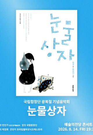 [포스터]눈물상자