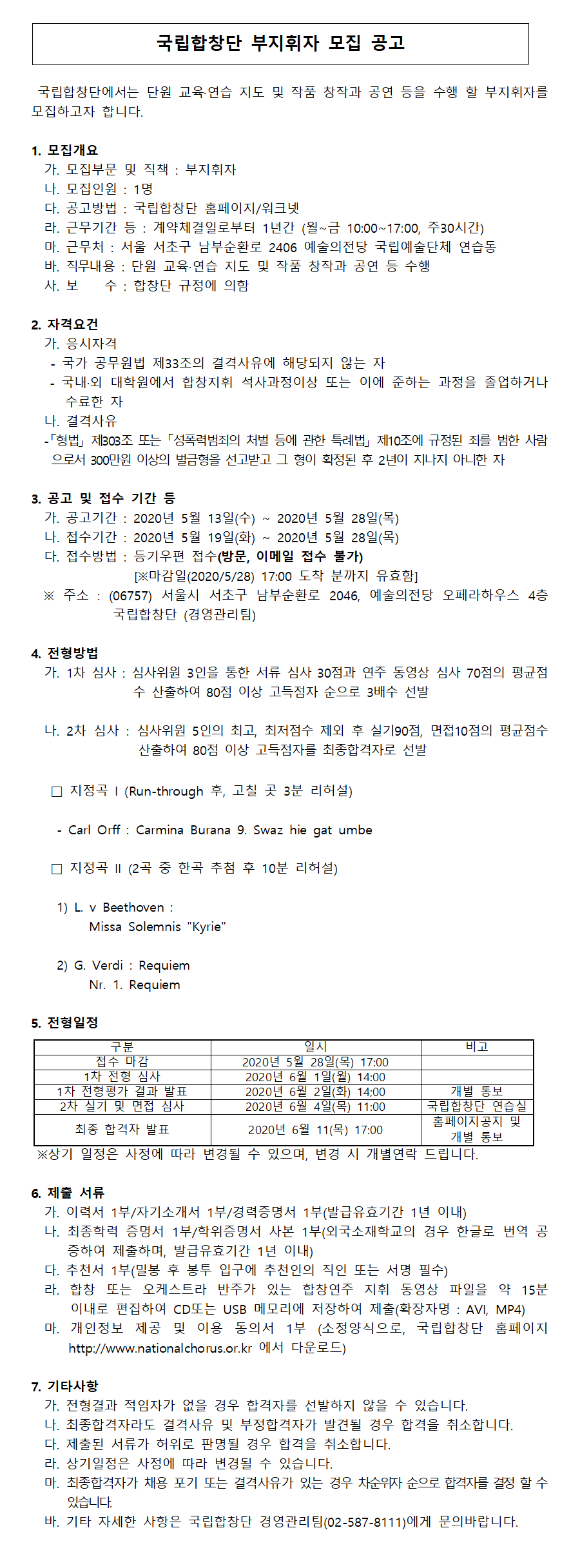 국립합창단 부지휘자 모집계획 공고문.png