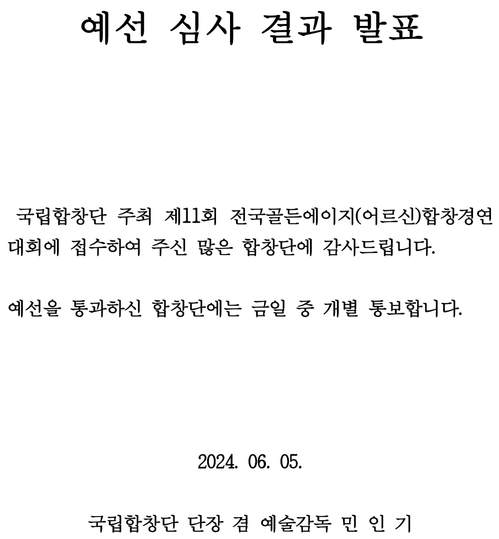 [예선심사 결과 발표 공고문] 제11회 전국골든에이지(어르신)합창경연대회.jpg