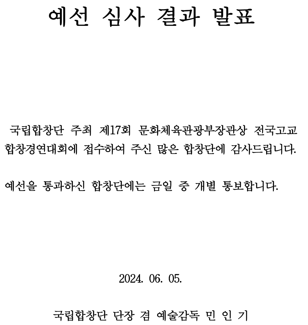 [예선심사 결과 발표 공고문] 제17회 문화체육관광부장관상 전국고교합창경연대회.jpg