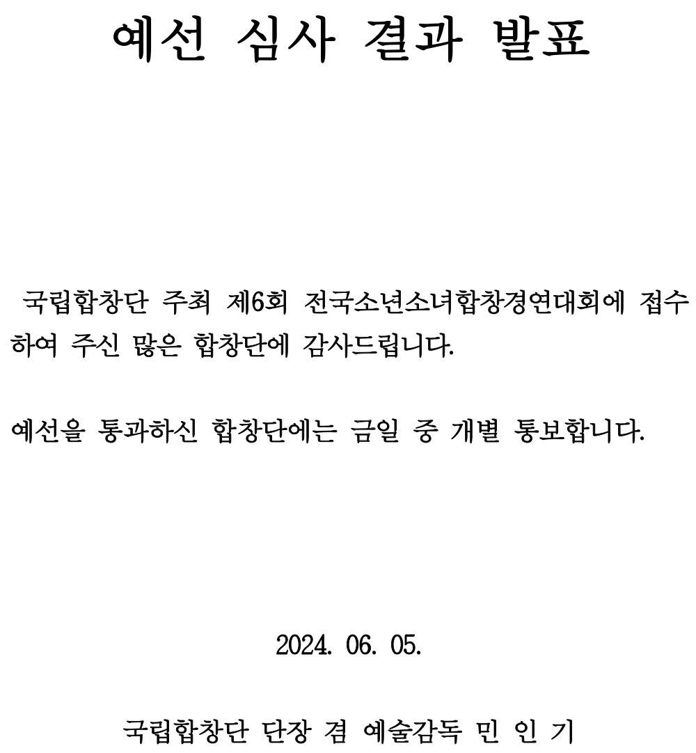 [예선심사 결과 발표 공고문] 제6회 전국소년소녀합창경연대회.jpg