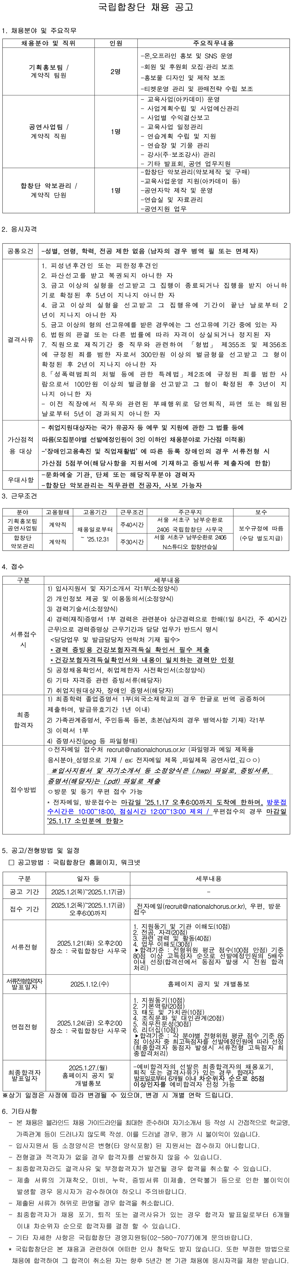 붙임. 1. 25년도 국립합창단 채용 공고문 1부_all.png