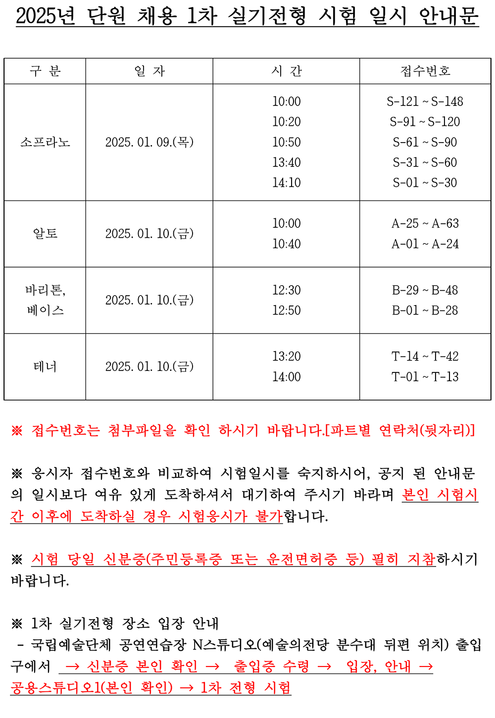 붙임. 2. 25년도 단원 채용 1차 실기전형 시험 일시 안내문 1부.png