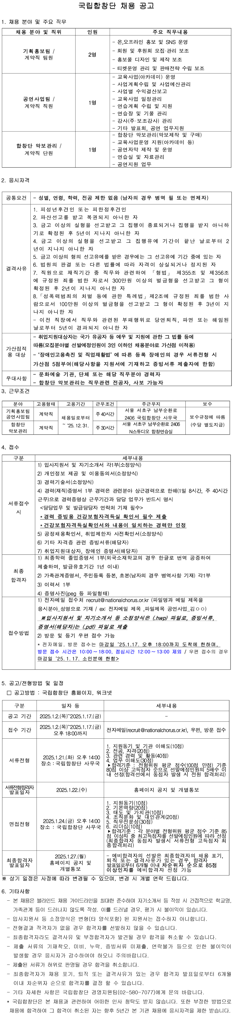 붙임. 1. 25년도 국립합창단 채용 공고문 1부.-1.jpg