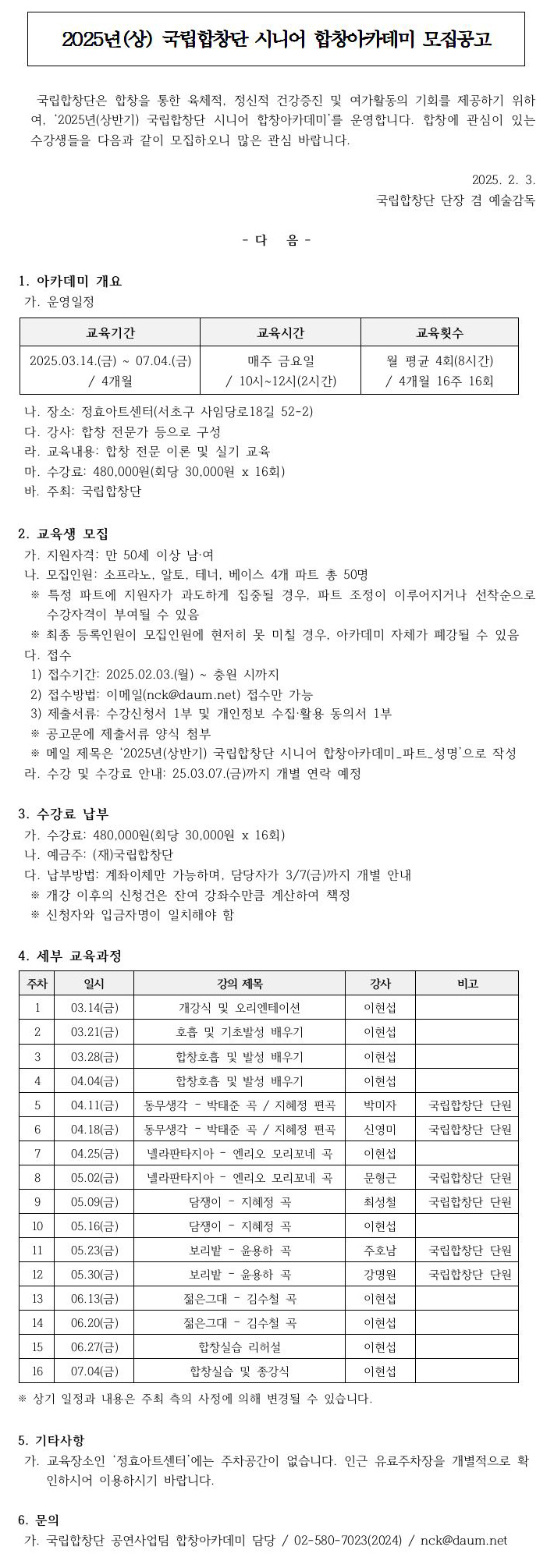 2025년(상반기) 국립합창단 시니어 합창아카데미_모집공고(안)_0001.jpg