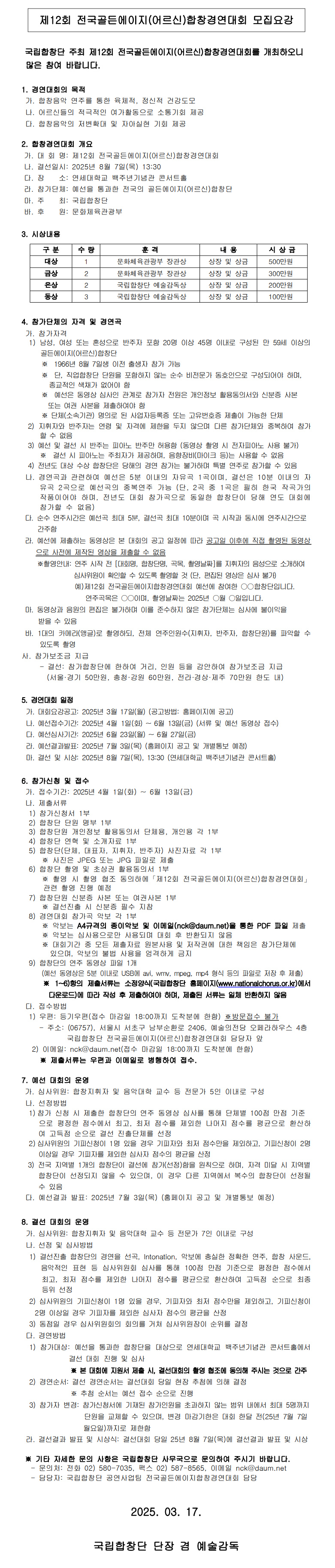 25_제12회 전국골든에이지합창경연대회_모집요강.jpg