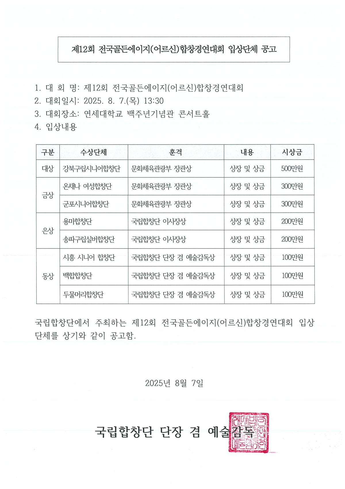 [공고문] 제12회 전국골든에이지(어르신)합창경연대회 입상단체 공고.jpg
