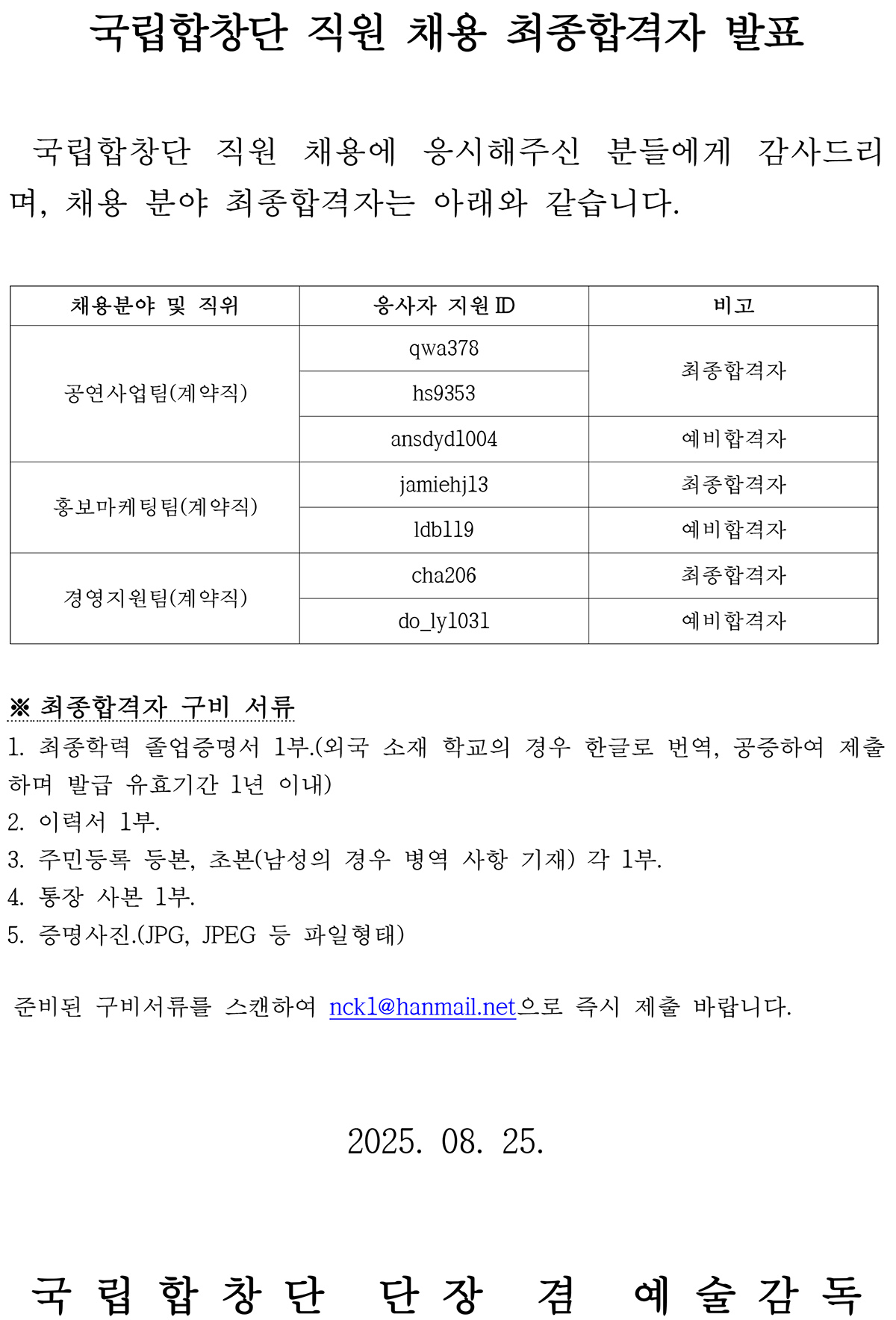 2차 면접전형 합격자발표 홈페이지 공고문 1부.jpg