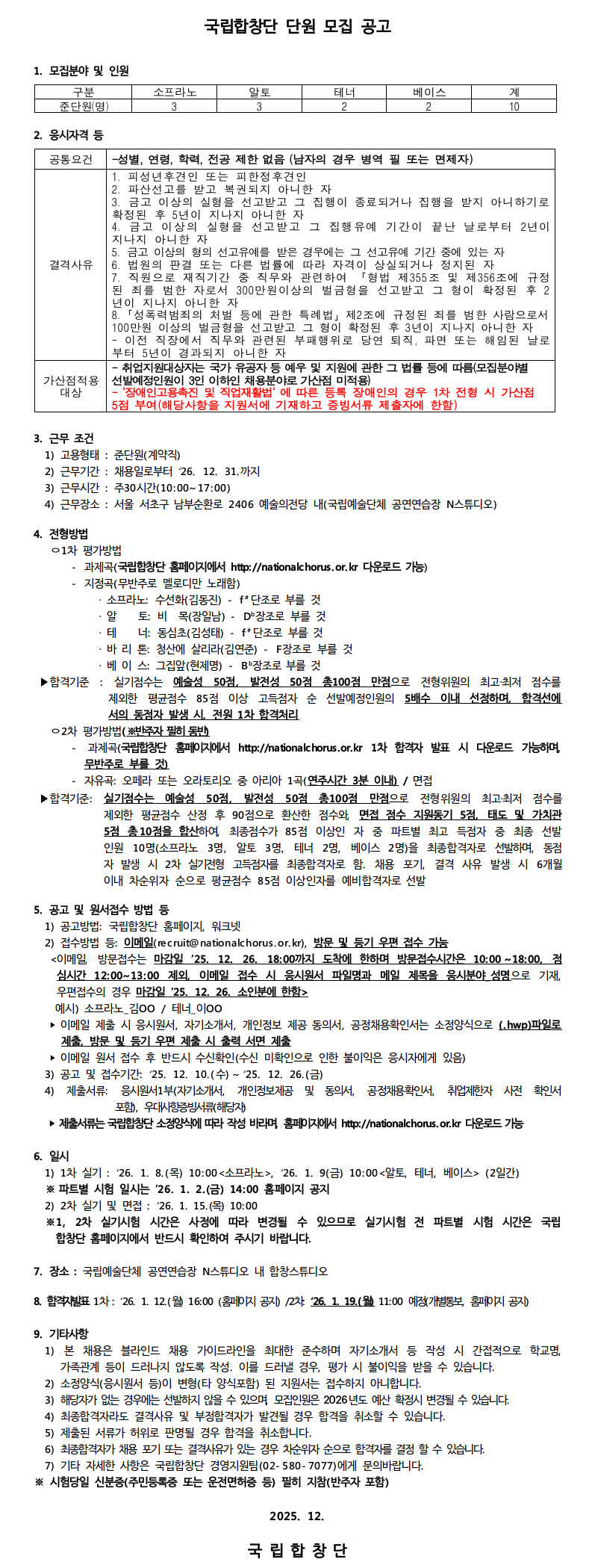 26년도 국립합창단 신단원 모집 공고(안).jpg