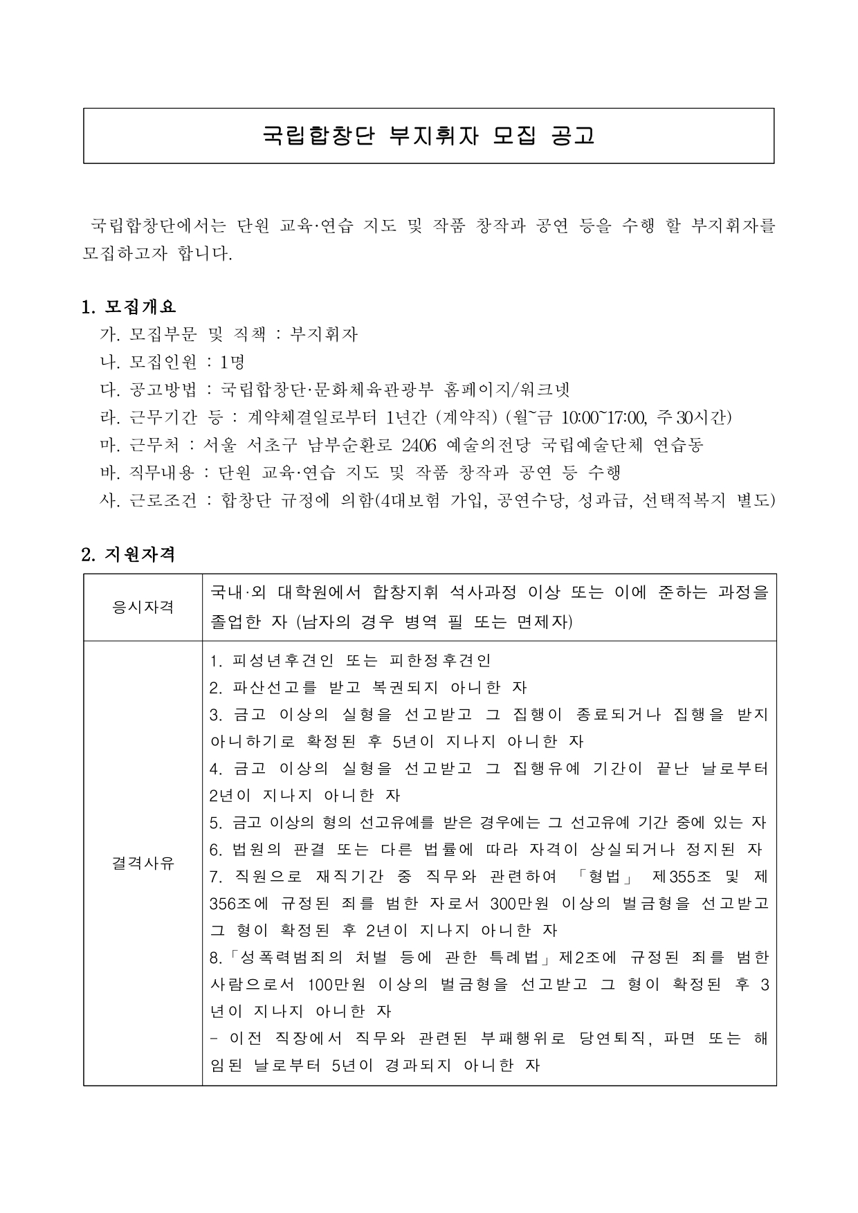 붙임. 26년도 부지휘자 채용 공고문 1부._page-0001.jpg