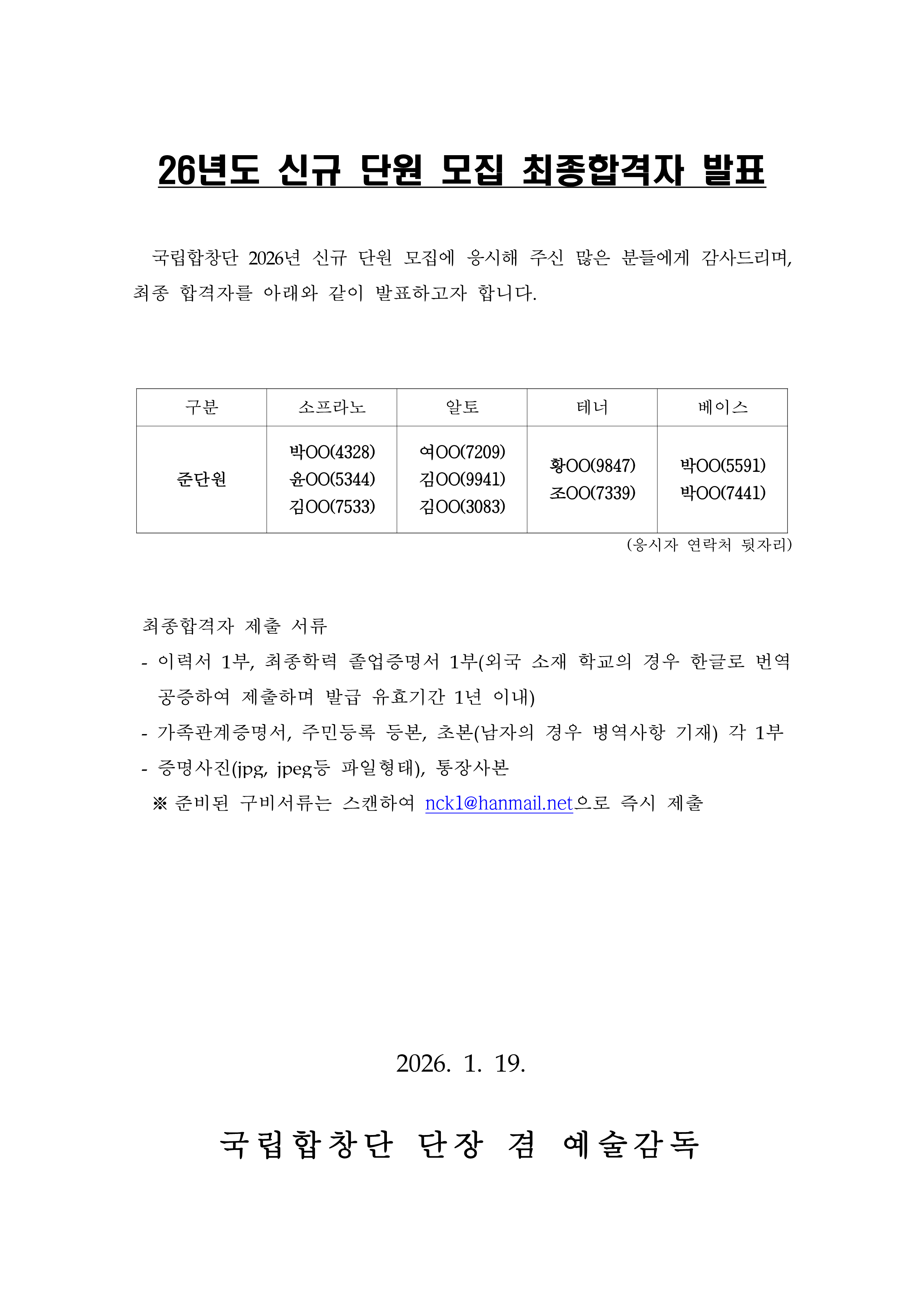 붙임. 채용분야 최종 합격자 공고문 1부._1.png