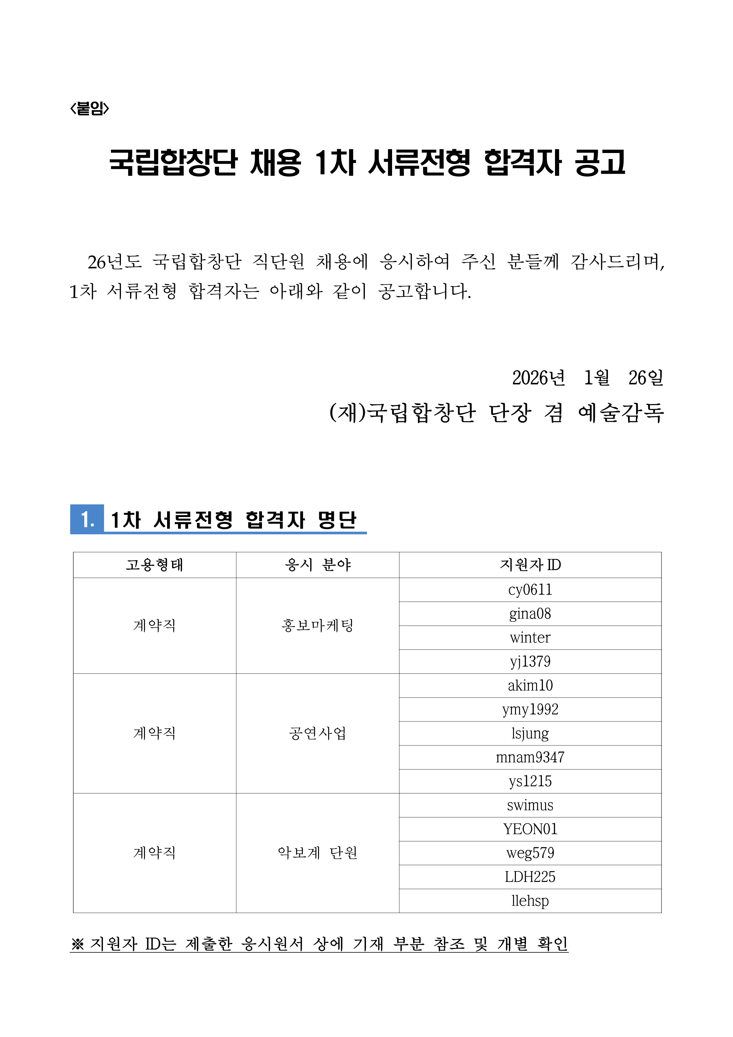 붙임. 7. 1차 서류전형 합격자발표 홈페이지 공고문 1부. (1)_1.png