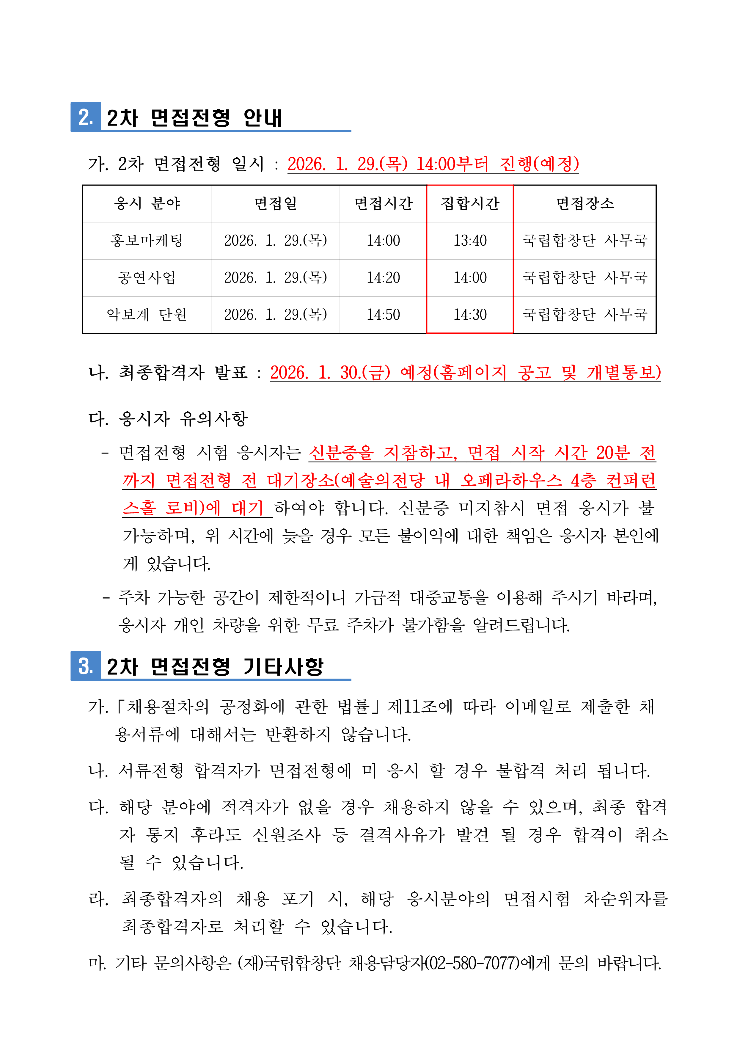 붙임. 7. 1차 서류전형 합격자발표 홈페이지 공고문 1부. (1)_2.png