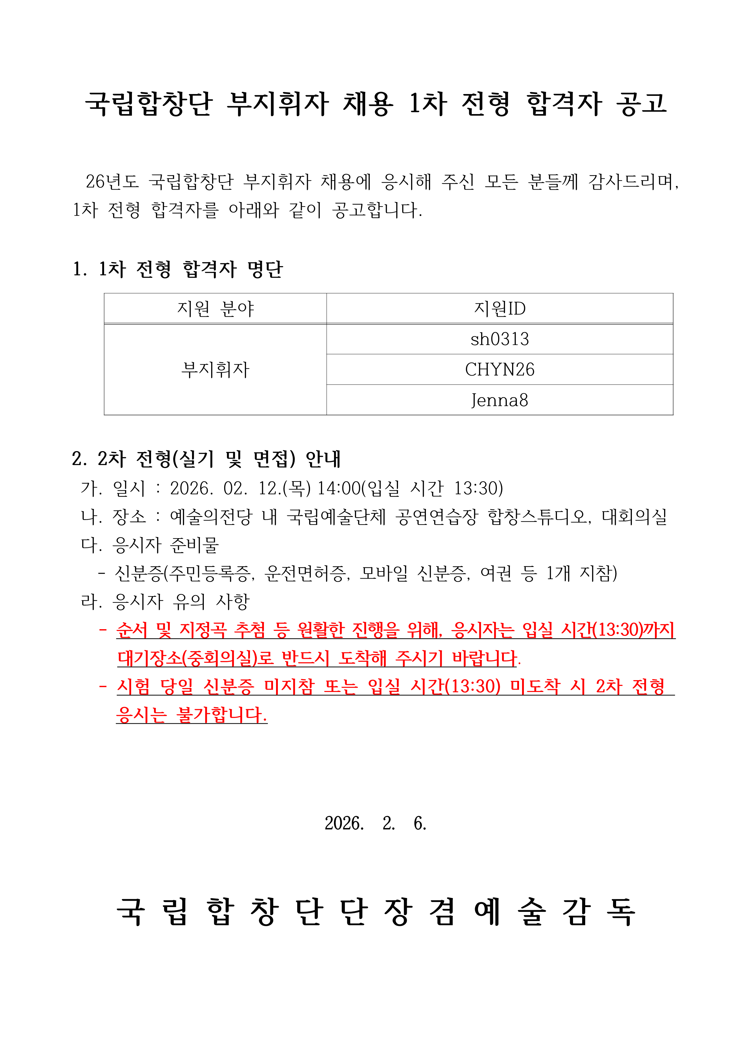 붙임7. 부지휘자 1차 전형 합격자 발표 및 2차 전형 안내 홈페이지 공고문 1부._1.png