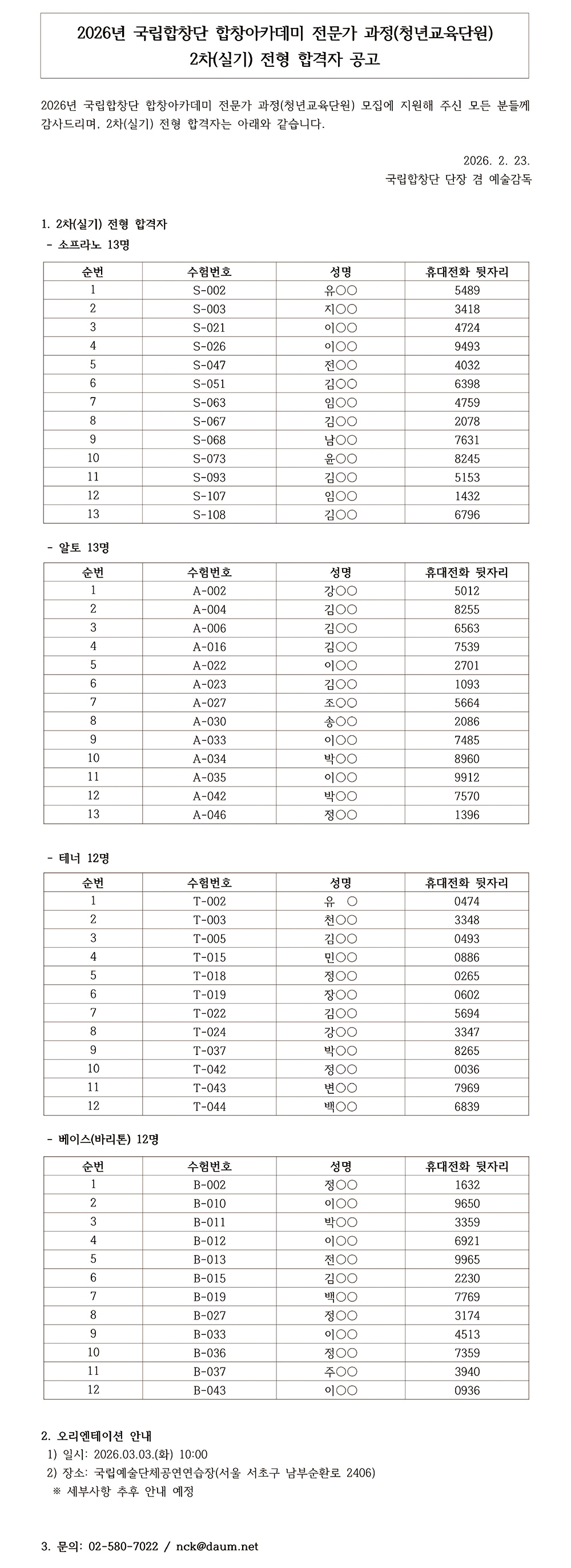 2026년 국립합창단 합창아카데미 전문가 과정(청년교육단원) 최종 합격자 발표.jpg