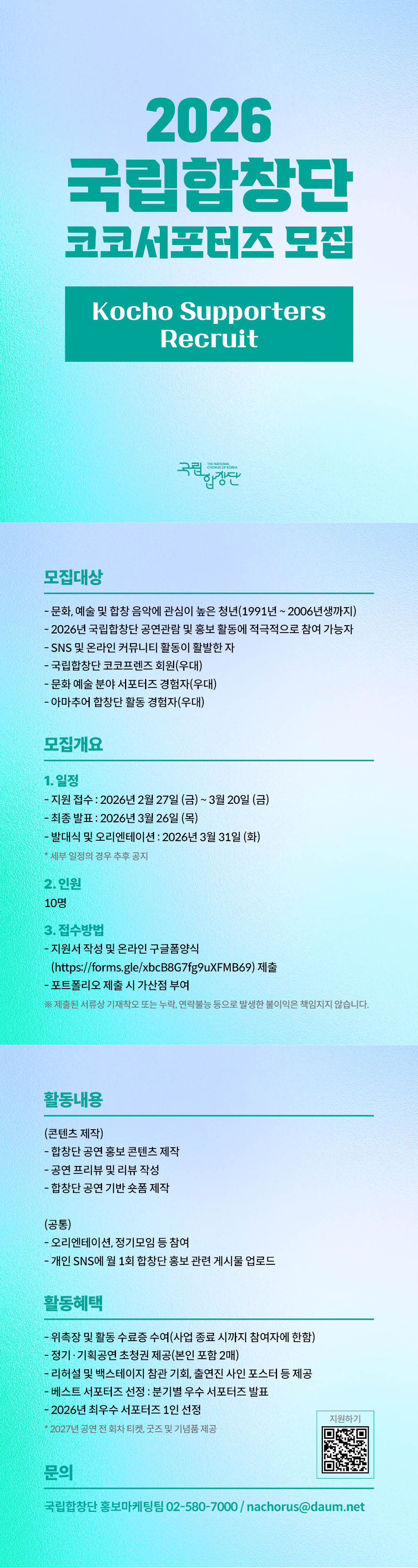 별첨. [공고문] 2026 국립합창단_코코서포터즈.jpg