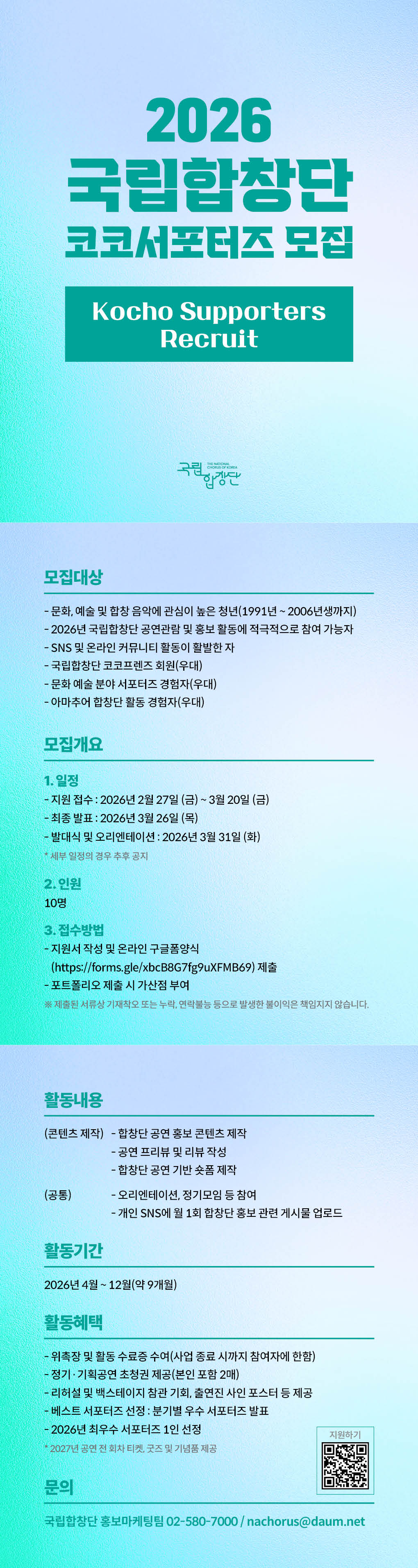 [공고문] 2026 국립합창단 코코서포터즈 모집.jpg