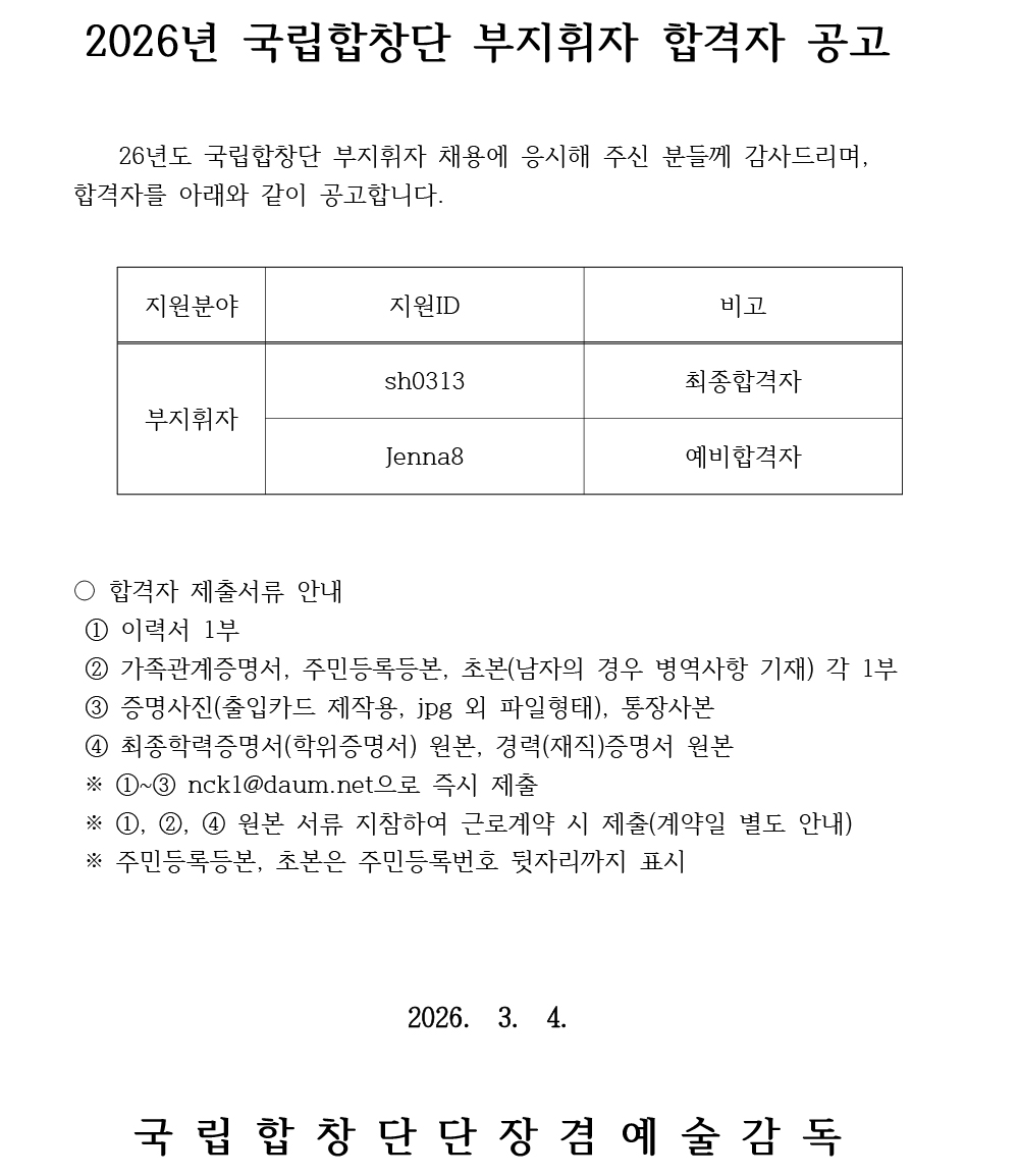 2026년 국립합창단 부지휘자 채용 합격자 공고.jpg