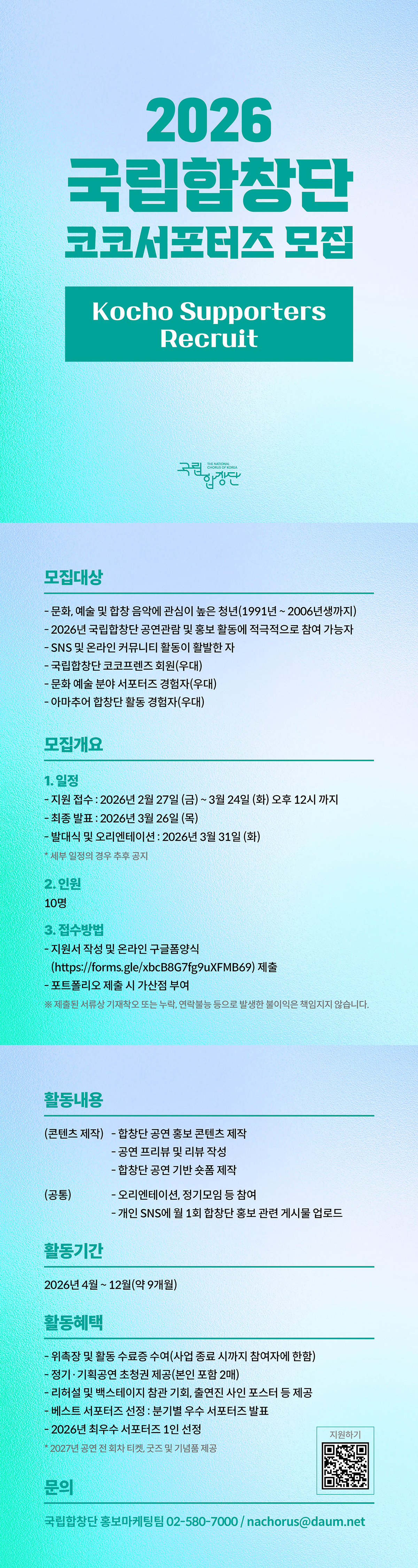 [최종-공고문] 2026 국립합창단 코코서포터즈 모집.jpg