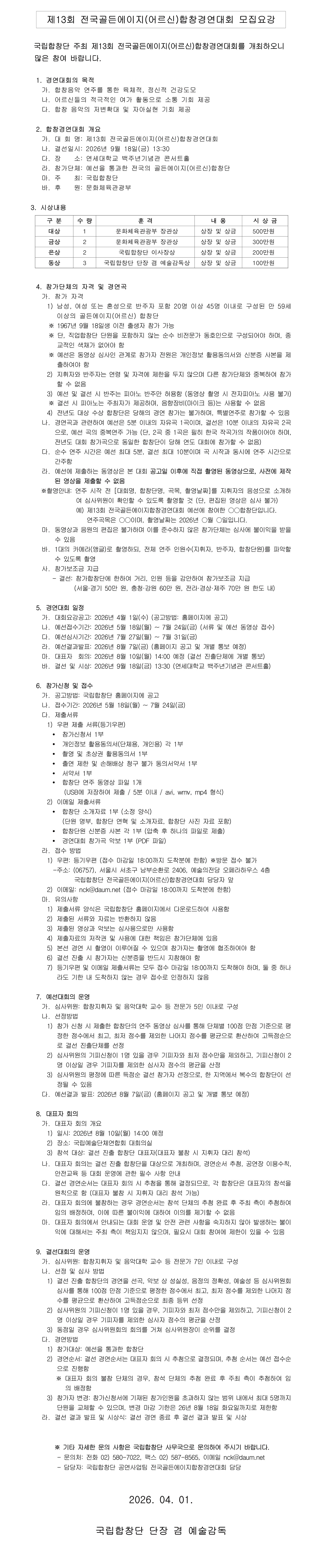 제13회 전국골든에이지(어르신)합창경연대회_모집요강.jpg