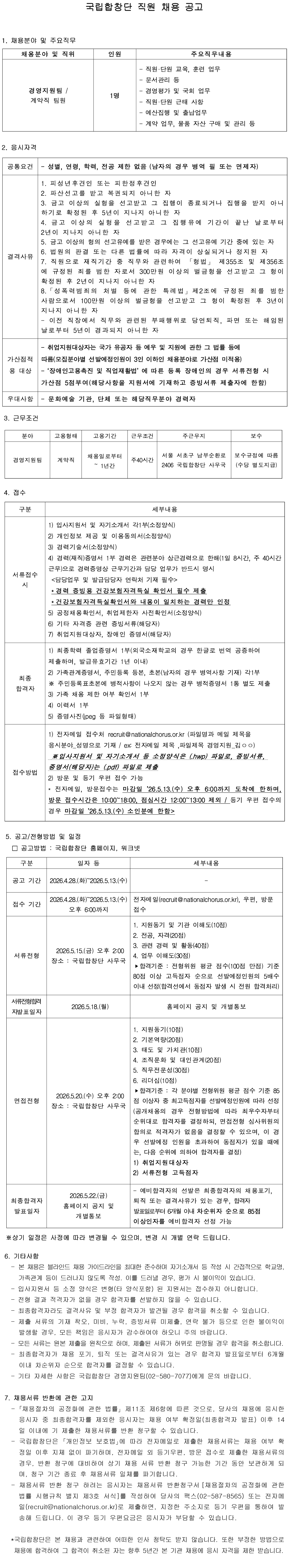 26년도 국립합창단 2차 직원 채용 공고문.jpg