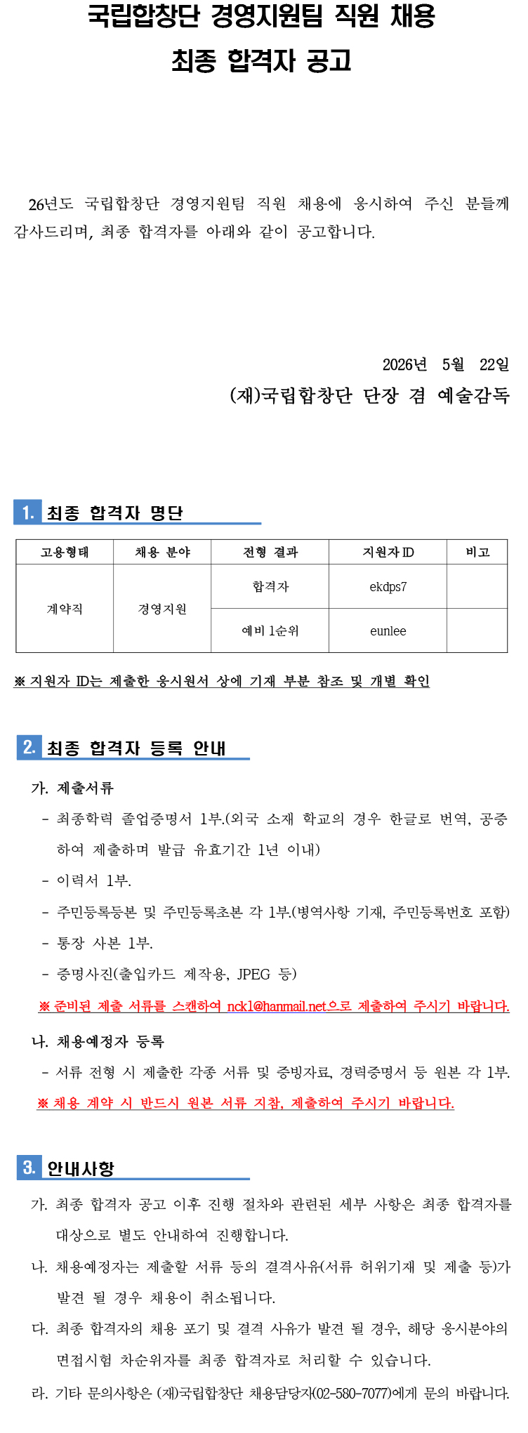 2차 면접전형 최종 합격자발표 홈페이지 공고문 1부.jpg