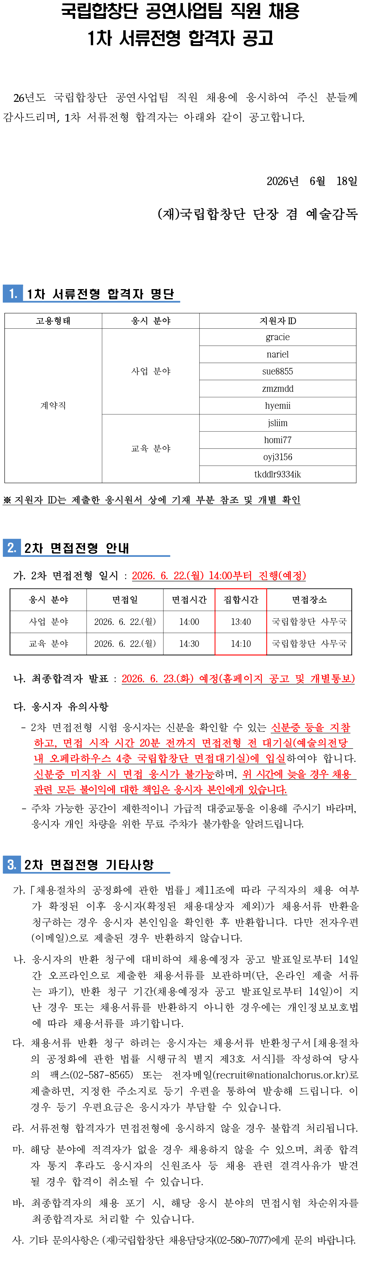 1차 서류전형 합격자발표 홈페이지 공고문1부.jpg