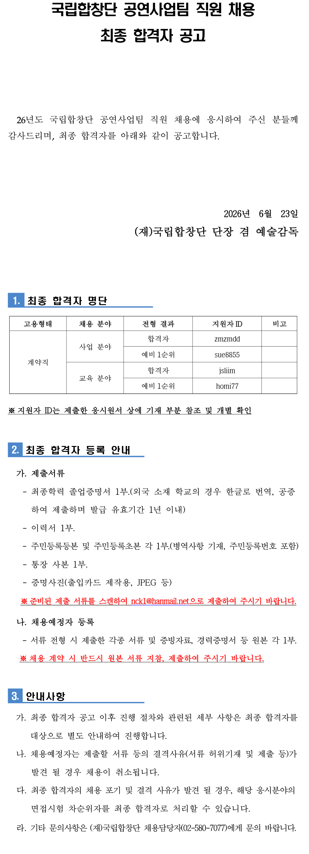 2차 면접전형 최종 합격자발표 홈페이지 공고문 1부.jpg